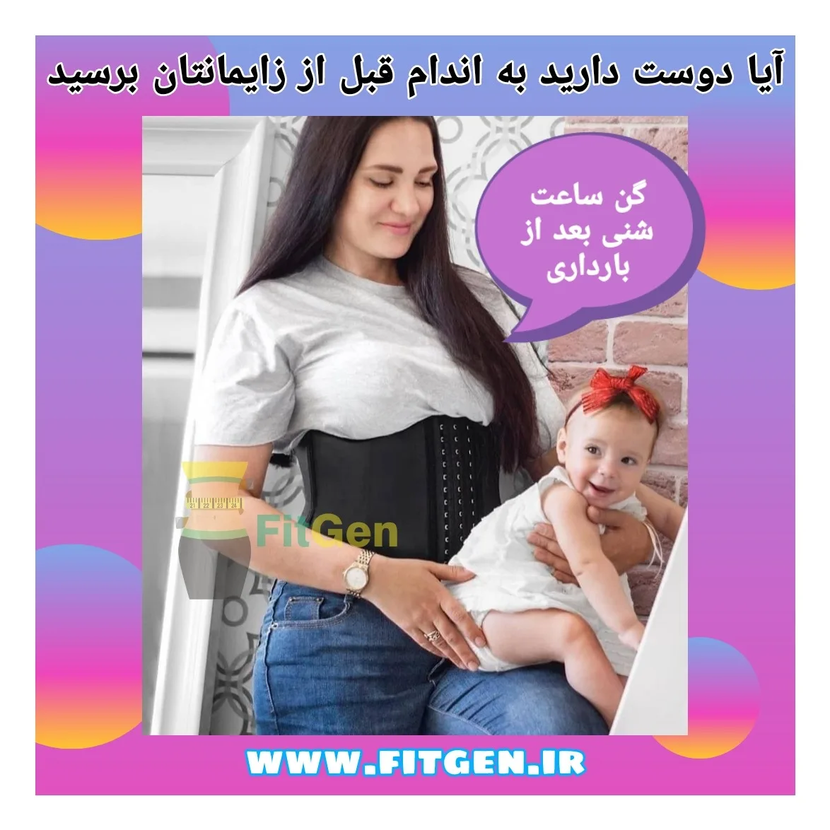 بهترین گن لاغری اصل پس از زایمان