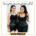 گن لاغری ساعت شنی شکمی 6 قزنه 25 فنره