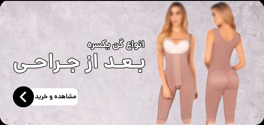 فیت گن | فروش اقساطی | شکم بند | گن لاغری | لیفت باسن