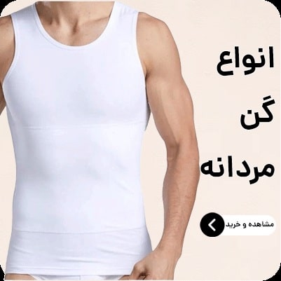 فیت گن | فروش اقساطی | شکم بند | گن لاغری | لیفت باسن