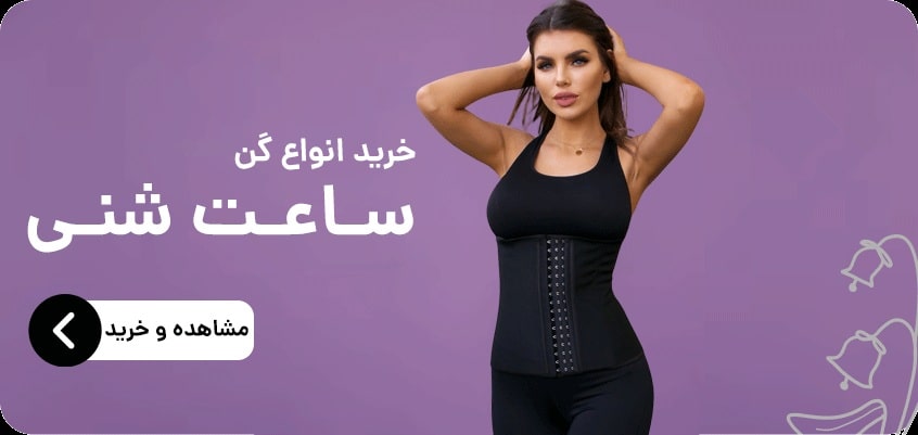 فیت گن | فروش اقساطی | شکم بند | گن لاغری | لیفت باسن